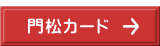  門松カード