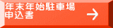 年末年始駐車場 申込書
