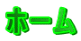 ホーム