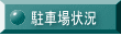 駐車場空き状況
