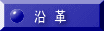 沿革