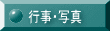 行事予定・写真