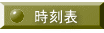 時刻表