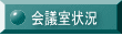 会議室空き状況