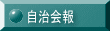 自治会報
