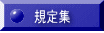 自治会規定集