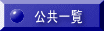 公共関係一覧