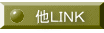 他ＬＩＮＫ