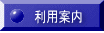 施設の利用案内