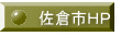 佐倉市ＨＰ