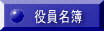 役員名簿